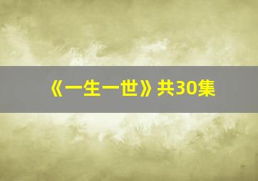 《一生一世》共30集