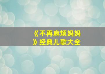 《不再麻烦妈妈》经典儿歌大全