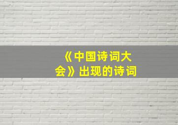 《中国诗词大会》出现的诗词