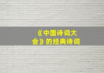 《中国诗词大会》的经典诗词