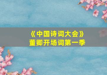 《中国诗词大会》董卿开场词第一季