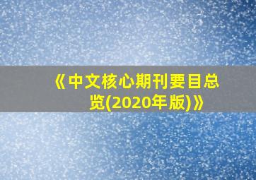 《中文核心期刊要目总览(2020年版)》