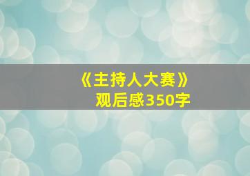 《主持人大赛》观后感350字