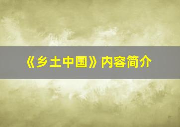 《乡土中国》内容简介