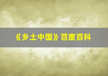 《乡土中国》百度百科