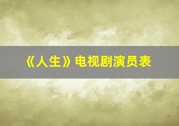 《人生》电视剧演员表