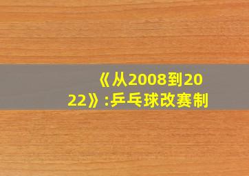 《从2008到2022》:乒乓球改赛制