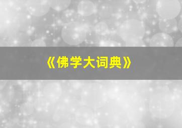 《佛学大词典》