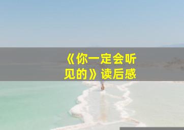 《你一定会听见的》读后感