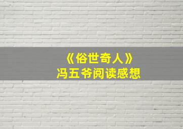 《俗世奇人》冯五爷阅读感想