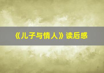 《儿子与情人》读后感