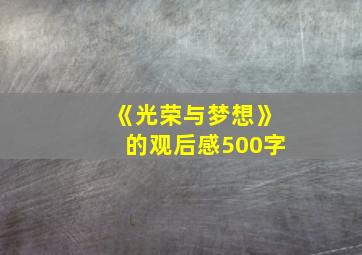 《光荣与梦想》的观后感500字