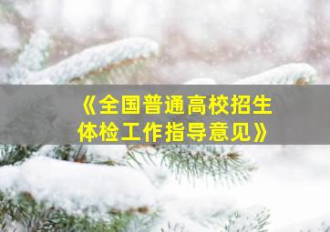 《全国普通高校招生体检工作指导意见》