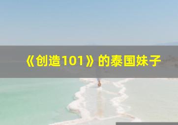 《创造101》的泰国妹子