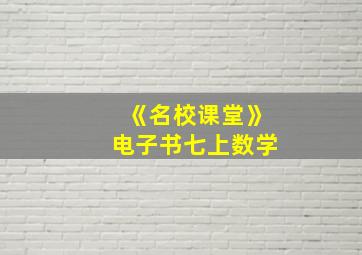 《名校课堂》电子书七上数学