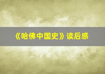 《哈佛中国史》读后感