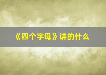 《四个字母》讲的什么