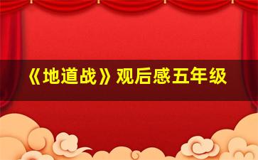 《地道战》观后感五年级