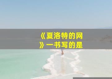 《夏洛特的网》一书写的是