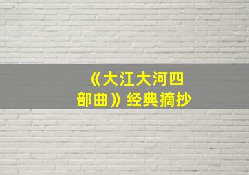 《大江大河四部曲》经典摘抄