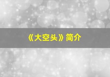 《大空头》简介