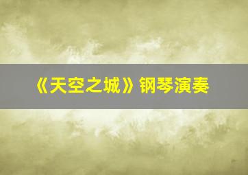 《天空之城》钢琴演奏