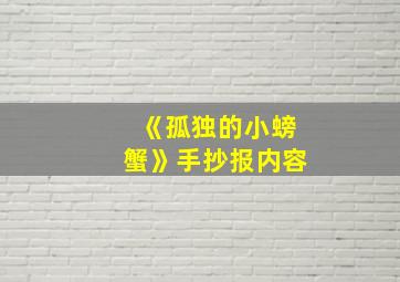 《孤独的小螃蟹》手抄报内容