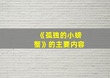 《孤独的小螃蟹》的主要内容