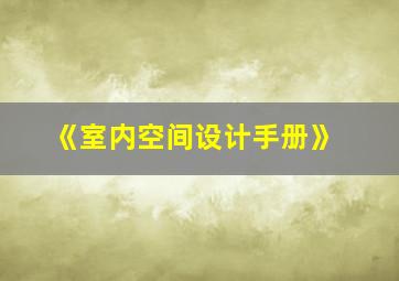 《室内空间设计手册》