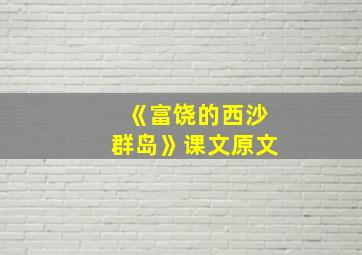 《富饶的西沙群岛》课文原文