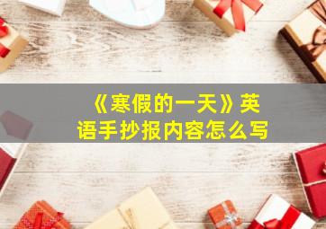 《寒假的一天》英语手抄报内容怎么写