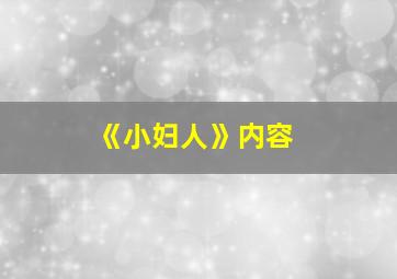 《小妇人》内容