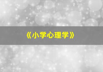 《小学心理学》