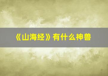 《山海经》有什么神兽