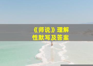 《师说》理解性默写及答案