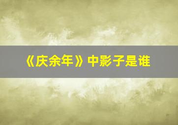 《庆余年》中影子是谁