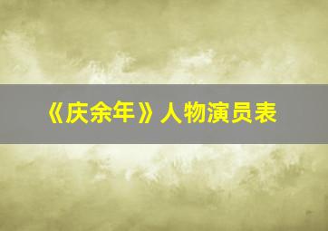 《庆余年》人物演员表