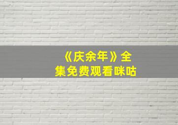 《庆余年》全集免费观看咪咕