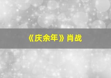 《庆余年》肖战