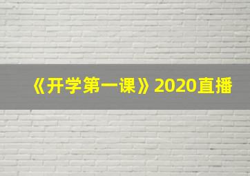 《开学第一课》2020直播