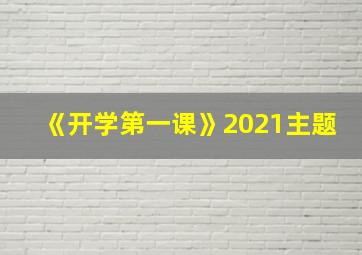 《开学第一课》2021主题