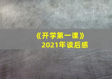 《开学第一课》2021年读后感