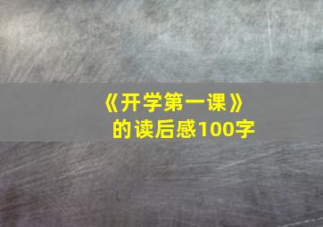 《开学第一课》的读后感100字