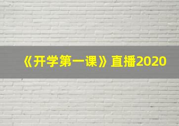 《开学第一课》直播2020