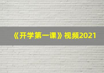 《开学第一课》视频2021