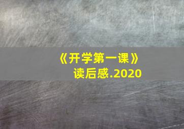 《开学第一课》读后感.2020