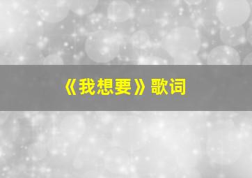 《我想要》歌词