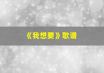 《我想要》歌谱