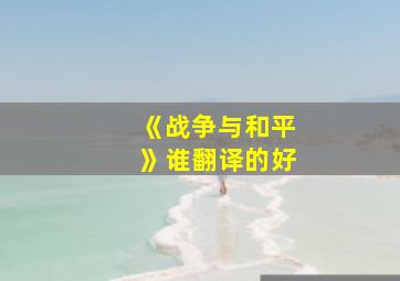 《战争与和平》谁翻译的好