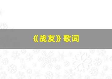 《战友》歌词